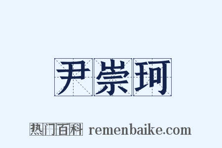 尹崇珂是什么意思的图片